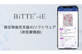 カーブジェン、微生物推定支援AIソフトウェア(非医療機器)「BiTTE®-iE」 サービス提供開始