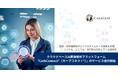 カーブジェン、クラウドベースAI画像解析プラットフォーム「CarbConnect®(カーブコネクト®)」のサービス提供開始