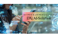 カーブジェン、ライフサイエンス分野のDXを推進する「ライフサイエンスDX/AIソリューション」を本格提供開始