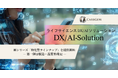 カーブジェン、ライフサイエンス領域DX/AIソリューションの新シリーズ「特化型ラインナップ」を提供開始