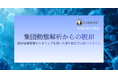 カーブジェン、ホワイトペーパー「集団動態解析からの脱却 ― 固体培養増殖モニタリングを用いた微生物工学の新パラダイム ―」を公開