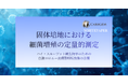 カーブジェン、ホワイトペーパー「固体培地における細菌増殖の定量的測定」を公開