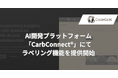 カーブジェン、AI開発プラットフォーム「CarbConnect®」にてラベリング機能を提供開始