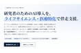 カーブジェン、「AI for Science」事業支援：ライフサイエンス・医療特化のAI導入伴走支援サービスを提供開始