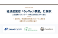 カーブジェン、大阪国際がんセンター・木原記念財団らと経済産業省「Go-Tech事業」に採択