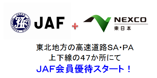 待望のJAF会員優待がスタート！