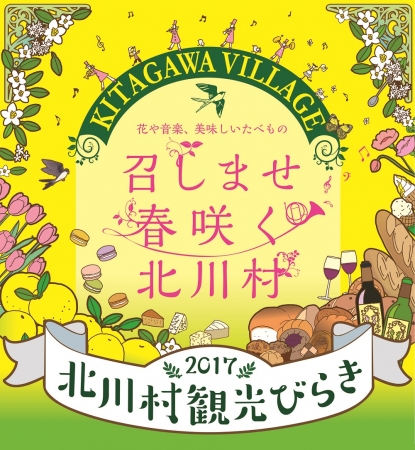 北川村観光びらき2017