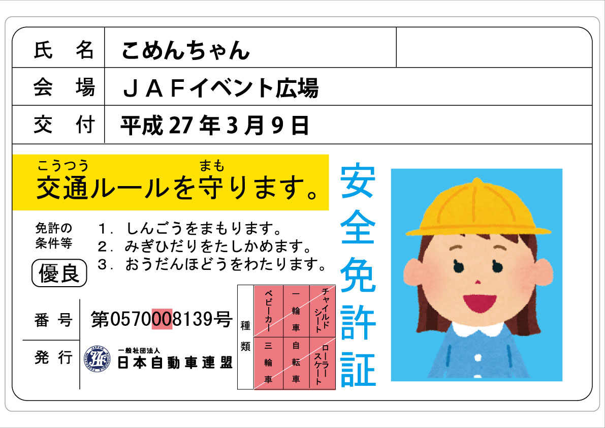 ｊａｆ東京 マクドナルドで子ども安全免許証を作ろう 一般社団法人 日本自動車連盟 Jaf 地方 のプレスリリース