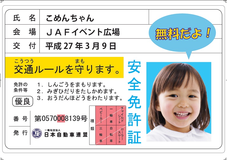 Jaf広島 ヌマジ交通ミュージアムで 子ども安全免許証 を無料発行します 一般社団法人 日本自動車連盟 Jaf 地方 のプレスリリース