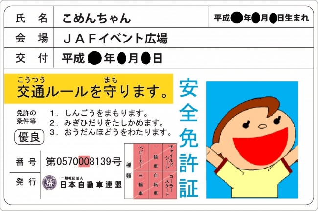 子ども安全免許証イメージ