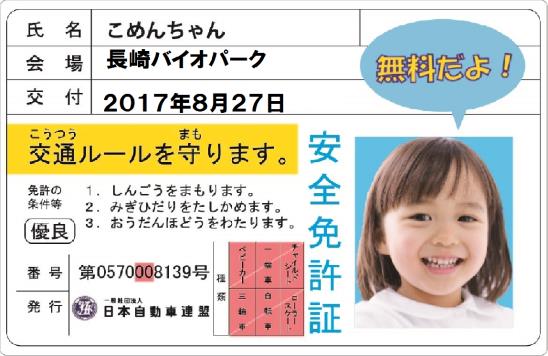 子ども安全免許証