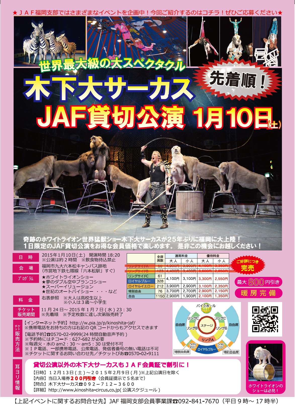 Jaf福岡 25年ぶりに福岡に上陸 木下大サーカス貸切公演を開催します 一般社団法人 日本自動車連盟 Jaf 地方 のプレスリリース