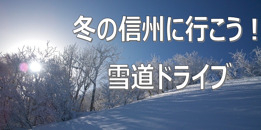 Jaf長野 雪国信州 本格的な冬を前に 雪道の対策をまとめたページを公開 一般社団法人 日本自動車連盟 Jaf 地方 のプレスリリース