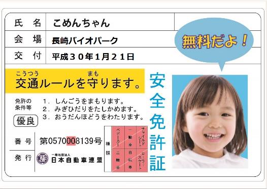 ｊａｆ長崎 長崎バイオパークで交通安全イベントを開催 一般社団法人 日本自動車連盟 Jaf 地方 のプレスリリース