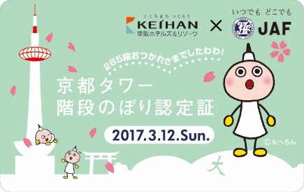 ｊａｆ京都 1年に2回限定 非公開の京都タワーの階段を特別開放 階段のぼり18春 開催します 一般社団法人 日本自動車連盟 Jaf 地方 のプレスリリース