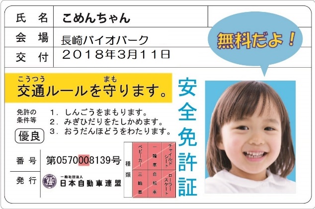 子ども安全免許証