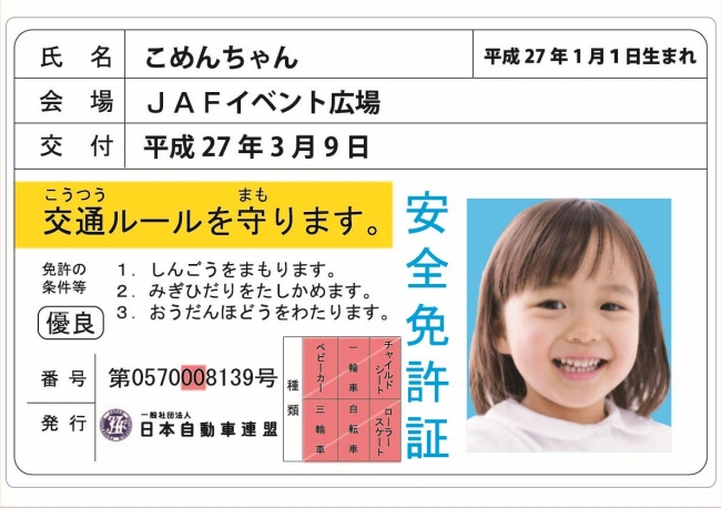 子ども安全免許証　見本