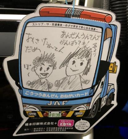 Jaf札幌 こどもからのメッセージカードで 交通安全 ｊａｆと企業が連携し 道内ドライバーにｐｒします 一般社団法人 日本自動車連盟 Jaf 地方 のプレスリリース