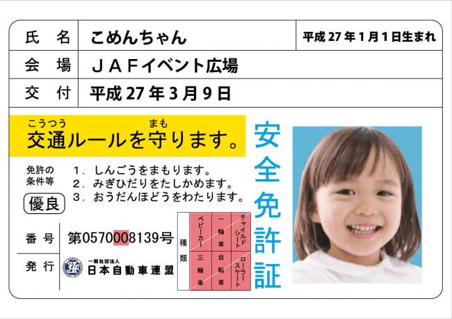 子ども安全免許証