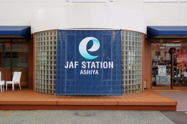 e-JAF STATION 芦屋 外観