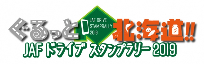 ｊａｆ札幌 ぐるっと北海道 ｊａｆドライブスタンプラリー19開催 一般社団法人 日本自動車連盟 Jaf 地方 のプレスリリース