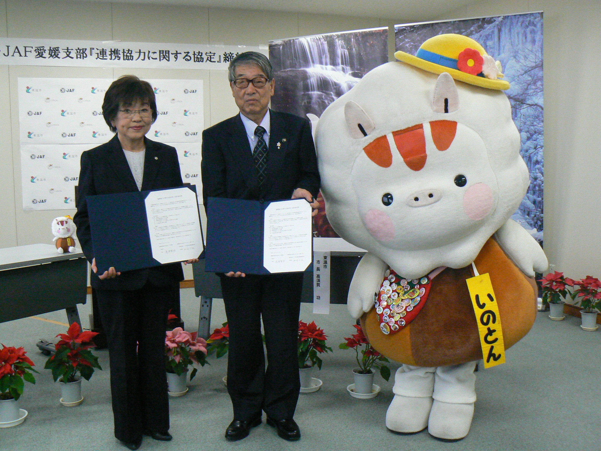 【JAF愛媛】地域振興を目的に、東温市と「包括協定」を締結｜一般社団法人 日本自動車連盟（JAF）【地方】のプレスリリース