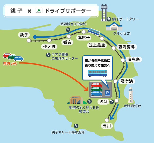【JAF千葉】観光型MaaS実証実験に協賛！銚子市のドライブ観光促進に協力｜一般社団法人 日本自動車連盟（JAF）【地方】のプレスリリース