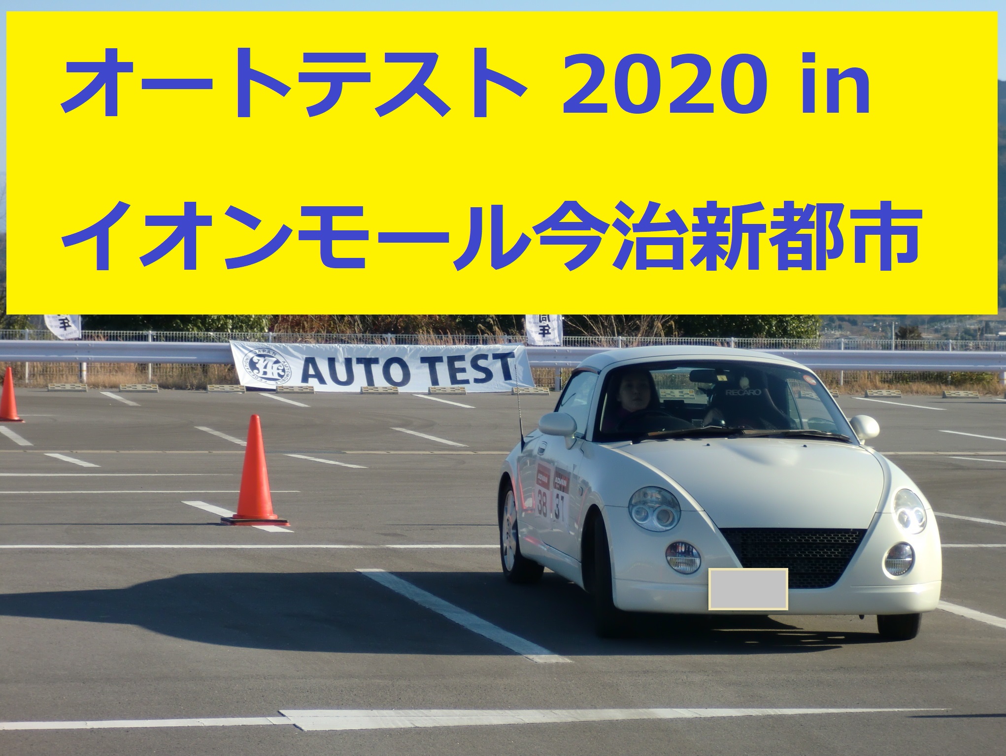 【JAF愛媛】D.C.Rオートテスト2020にブース出展します　＜1DAY優待イベントも同時開催＞