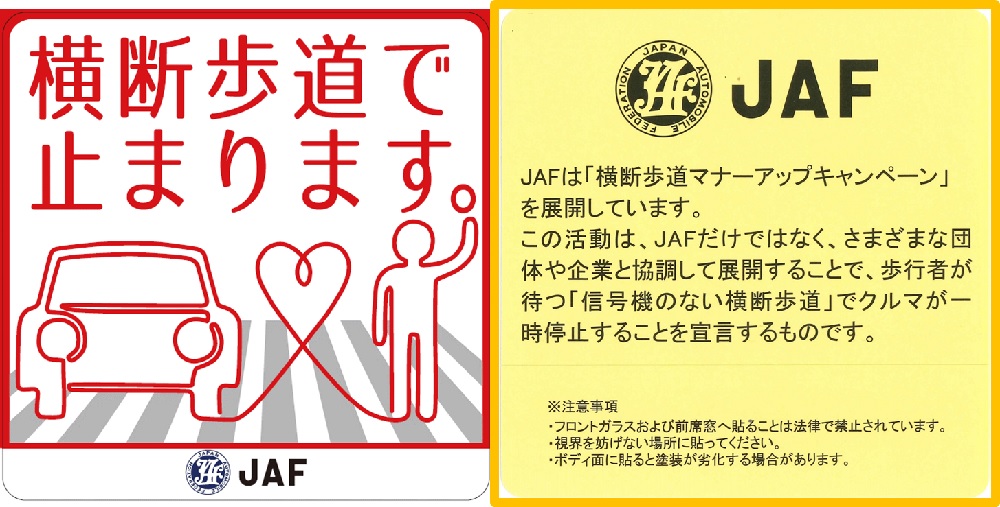 Jaf熊本 横断歩道マナーアップ宣言企業を募集します ８割以上の車が止まらない 横断歩道で止まろう 一般社団法人 日本自動車連盟 Jaf 地方 のプレスリリース