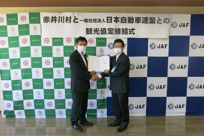 Jaf札幌 Jaf札幌支部と赤井川村が観光協定を締結 一般社団法人 日本自動車連盟 Jaf 地方 のプレスリリース