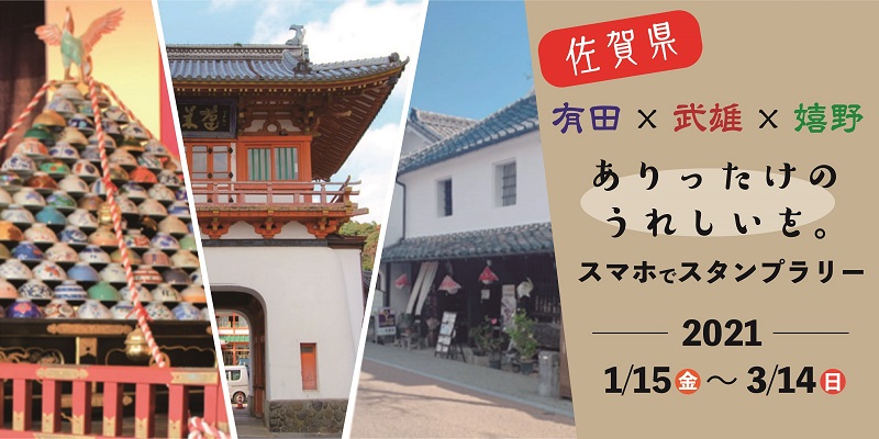 Jaf佐賀 有田 武雄 嬉野 ありったけのうれしいを スマホでスタンプラリースマートフォン非接触型スタンプラリー 3市町の特産品が当たる 一般社団法人 日本自動車連盟 Jaf 地方 のプレスリリース