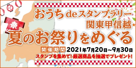 Jaf関東 今年はおうちでお祭りを楽しもう 夏のお祭りをめぐるデジタルスタンプラリー 開催 一般社団法人 日本自動車連盟 Jaf 地方 のプレスリリース