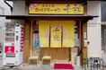 【JAF高知】「鍋焼きラーメン千秋」と会員優待施設契約を締結！