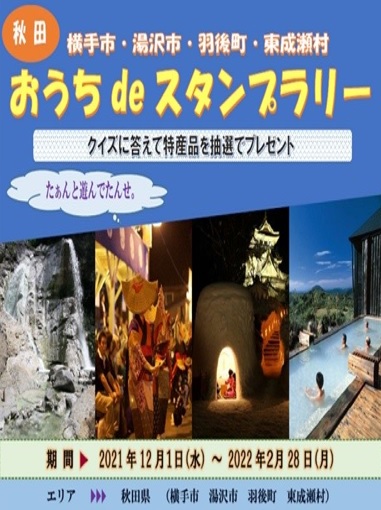Jaf秋田 横手市 湯沢市 羽後町 東成瀬村をぐるっと観光 おうちdeスタンプラリー 開催に協力 一般社団法人 日本自動車連盟 Jaf 地方 のプレスリリース