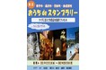 【JAF秋田】横手市・湯沢市・羽後町・東成瀬村をぐるっと観光！「おうちdeスタンプラリー」開催に協力 