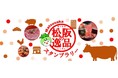 【JAF三重】松阪の飲食店・宿泊施設を巡る「松阪の逸品スタンプラリー」開催中