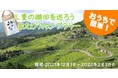 【JAF三重】お家から簡単参加！「三重の棚田を巡ろう 家たびスタンプラリー」に開催協力！