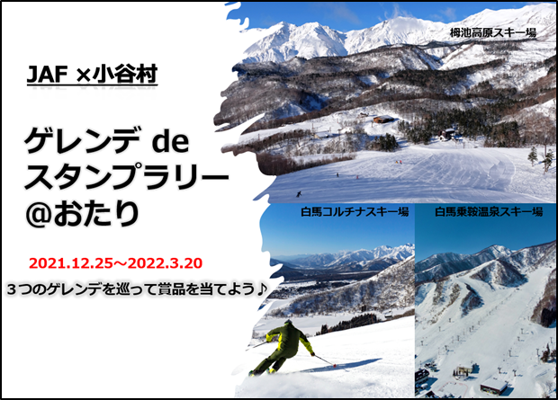 Jaf長野 Jaf長野支部 小谷村 おたりむら で初開催 スキー場を巡る ゲレンデdeスタンプラリー おたり 開催します 一般社団法人 日本自動車連盟 Jaf 地方 のプレスリリース