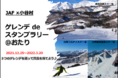 【JAF長野】JAF長野支部×小谷村(おたりむら)で初開催！スキー場を巡る「ゲレンデdeスタンプラリー＠おたり」開催します