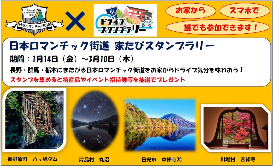 Jaf群馬 日本ロマンチック街道 家たびスタンプラリーを開催 一般社団法人 日本自動車連盟 Jaf 地方 のプレスリリース