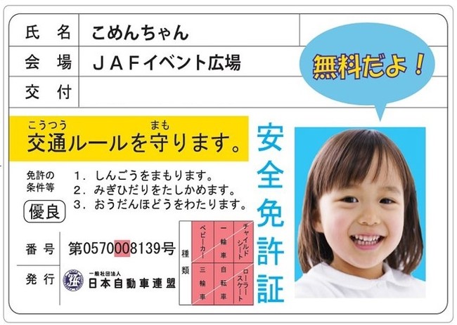 子ども安全免許証（イメージ）