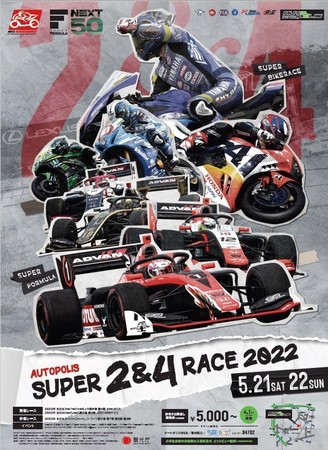 オートポリス提供：AUTOPOLIS SUPER 2&4 RACE 2022