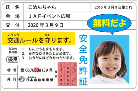 子ども安全免許証イメージ 子ども安全免許証イメージ