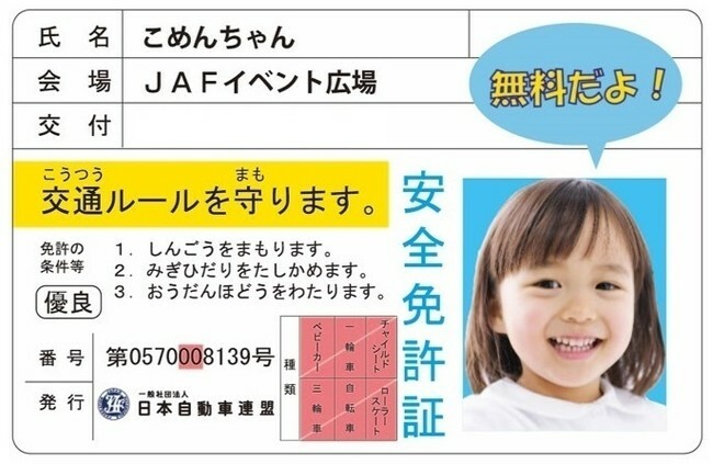 子ども安全免許証 イメージ