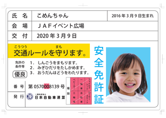 子ども安全免許証