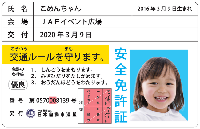 子どもに大人気　子ども安全免許証