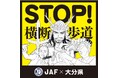 【JAF大分】「10台中3台しか止まらない!」大分県の横断歩道一時停止率向上を願い、県と「交通マナー啓発ステッカー」を作成