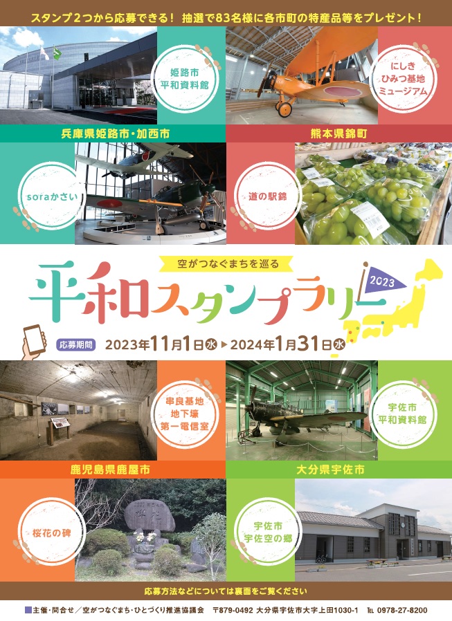 JAF大分】「空がつなぐまちを巡る 平和スタンプラリー２０２３」４県を