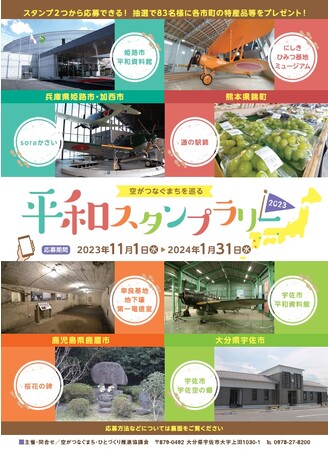 JAF大分】「空がつなぐまちを巡る 平和スタンプラリー２０２３」４県を