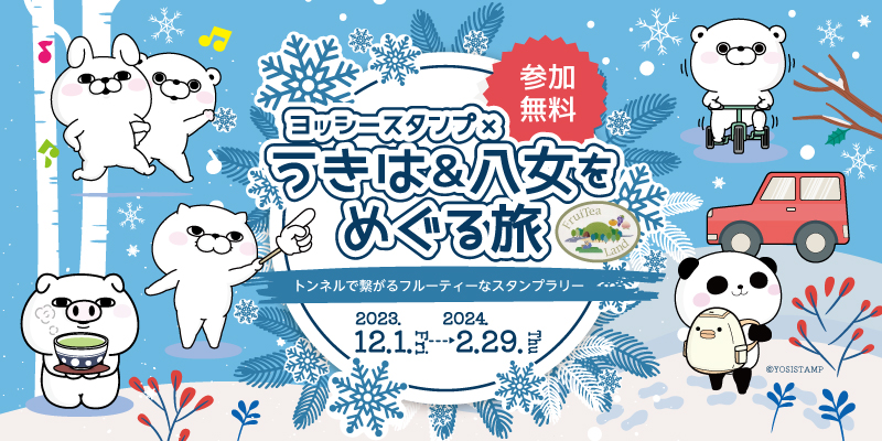 【JAF福岡】大人気キャラクターヨッシースタンプとのコラボ！フルーティーランドを巡るスタンプラリー12月開始！